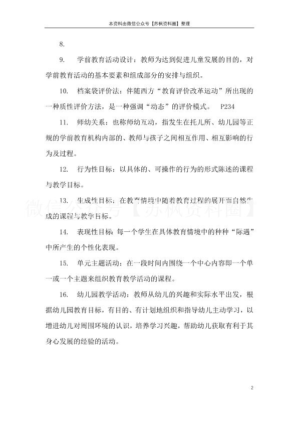学前儿童社会教育